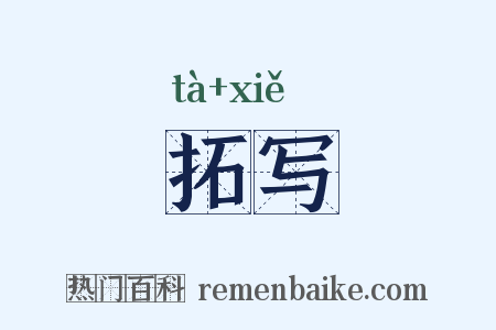 拓写是什么意思的图片